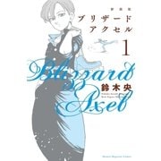 新装版 ブリザードアクセル(1)（講談社） [電子書籍]