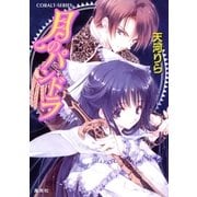月のパンドラ（集英社） [電子書籍]