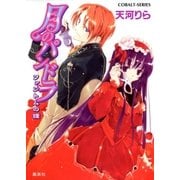 月のパンドラ ファントムの鐘（集英社） [電子書籍]