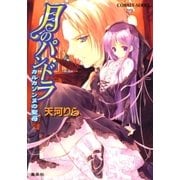 月のパンドラ カルカソンヌの聖母（集英社） [電子書籍]