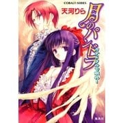 月のパンドラ カテドラルで眠れ！（集英社） [電子書籍]