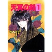 ハイスクール・オーラバスター 天冥の剣1（集英社） [電子書籍]