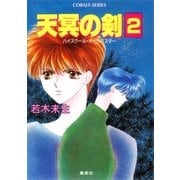 ハイスクール・オーラバスター 天冥の剣2（集英社） [電子書籍]