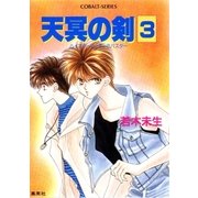 ハイスクール・オーラバスター 天冥の剣3（集英社） [電子書籍]
