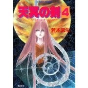 ハイスクール・オーラバスター 天冥の剣4（集英社） [電子書籍]