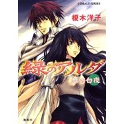 緑のアルダ 虹の白夜（集英社） [電子書籍]