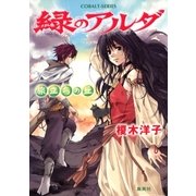緑のアルダ 旅立ちの丘（集英社） [電子書籍]