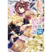 レドラナール恋物語 蜜色の花園（集英社） [電子書籍]
