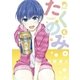 たくのみ。 6（小学館） [電子書籍]