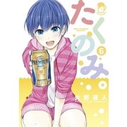 たくのみ。 6（小学館） [電子書籍]