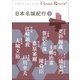クラシック リバイバル 日本名城紀行2（小学館） [電子書籍]