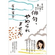 俳句、やめられません～季節の言葉と暮らす幸せ～（小学館） [電子書籍]