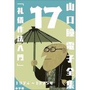 山口瞳 電子全集17 1974～1975年『礼儀作法入門』（小学館） [電子書籍]