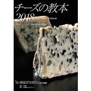 チーズの教本2018 ～「チーズプロフェッショナル」のための教科書～（小学館） [電子書籍]