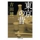 東京の昔（筑摩書房） [電子書籍]