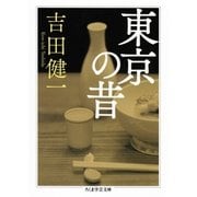 東京の昔（筑摩書房） [電子書籍]