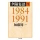 夕陽妄語1 1984‐1991（筑摩書房） [電子書籍]
