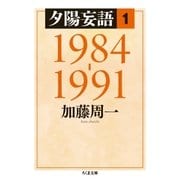 夕陽妄語1 1984‐1991（筑摩書房） [電子書籍]