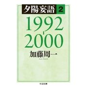 夕陽妄語2 1992‐2000（筑摩書房） [電子書籍]