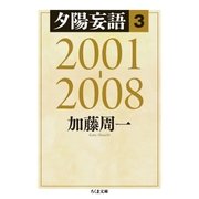 夕陽妄語3 2001‐2008（筑摩書房） [電子書籍]