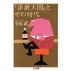 『洋酒天国』とその時代（筑摩書房） [電子書籍]