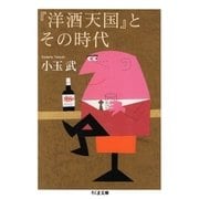 『洋酒天国』とその時代（筑摩書房） [電子書籍]