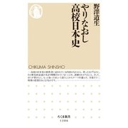 やりなおし高校日本史（筑摩書房） [電子書籍]
