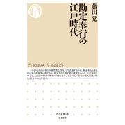 勘定奉行の江戸時代（筑摩書房） [電子書籍]