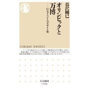 オリンピックと万博 ──巨大イベントのデザイン史（筑摩書房） [電子書籍]