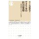 アメリカの社会変革 ──人種・移民・ジェンダー・LGBT（筑摩書房） [電子書籍]