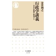 行政学講義 ──日本官僚制を解剖する（筑摩書房） [電子書籍]