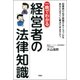 一晩でわかる 経営者の法律知識（双葉社） [電子書籍]