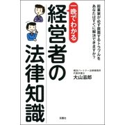 一晩でわかる 経営者の法律知識（双葉社） [電子書籍]