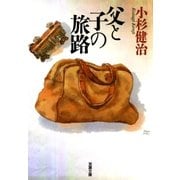 父と子の旅路（双葉社） [電子書籍]