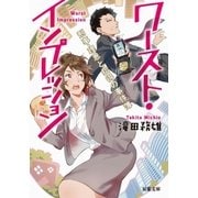 ワースト・インプレッション 刑事・理恩と拾得の事件簿（双葉社） [電子書籍]