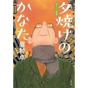 夕焼けのかなた（双葉社） [電子書籍]