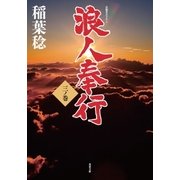 浪人奉行 三ノ巻（双葉社） [電子書籍]