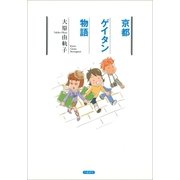 京都ゲイタン物語（文藝春秋） [電子書籍]