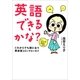 英語できるかな? これからでも間に合う英会話コミックエッセイ（文藝春秋） [電子書籍]
