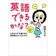 英語できるかな? これからでも間に合う英会話コミックエッセイ（文藝春秋） [電子書籍]