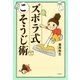 ズボラ式こそうじ術（文藝春秋） [電子書籍]