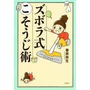ズボラ式こそうじ術（文藝春秋） [電子書籍]
