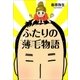 ふたりの薄毛物語（文藝春秋） [電子書籍]