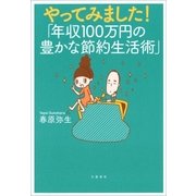 やってみました！「年収100万円の豊かな節約生活術」（文藝春秋） [電子書籍]