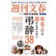 有名人への涙が止まらない弔辞38 シリーズ昭和(6)追悼編（文藝春秋） [電子書籍]
