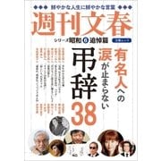 有名人への涙が止まらない弔辞38 シリーズ昭和(6)追悼編（文藝春秋） [電子書籍]