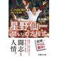星野仙一「闘い」の方程式 トップを目指し続けた男の「人生哲学」（イースト･プレス） [電子書籍]