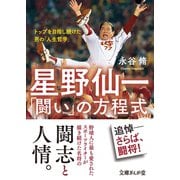 星野仙一「闘い」の方程式 トップを目指し続けた男の「人生哲学」（イースト･プレス） [電子書籍]