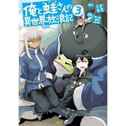 ヨドバシ Com 俺と蛙さんの異世界放浪記3 アルファポリス 電子書籍 通販 全品無料配達