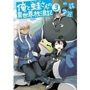 俺と蛙さんの異世界放浪記3（アルファポリス） [電子書籍]
